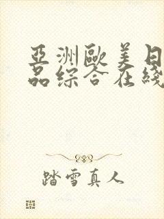 亚洲欧美日韩精品综合在线观看