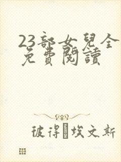 23部女儿全文免费阅读
