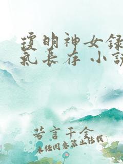 琼明神女录 剑气长存 小说