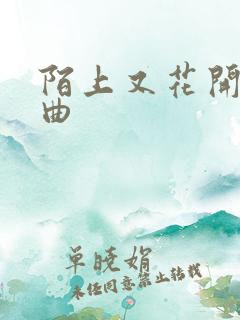 陌上又花开片头曲