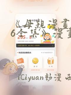 《母亲漫画1~6全集》漫画