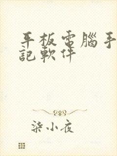 平板电脑手写笔记软件
