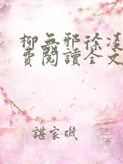 柳无邪徐凌雪免费阅读全文