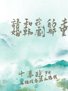 请和我的老公结婚韩剧哪里看