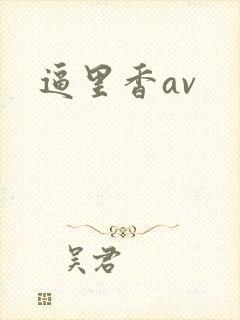 逼里香av