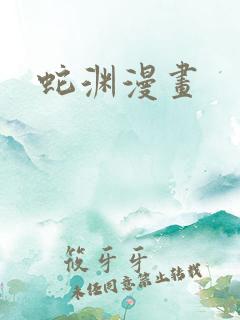蛇渊漫画