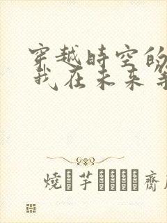 穿越时空的少女 我在未来等你