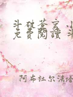 斗破苍穹 小说免费阅读 斗破小说网