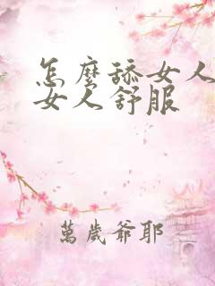 怎么舔女人下面女人舒服