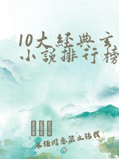 10大经典玄幻小说排行榜