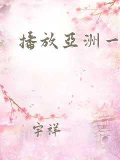 播放亚洲一级片