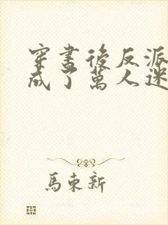 穿书后反派炮灰成了万人迷在线看