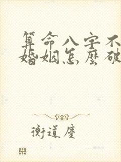 算命八字不合的婚姻怎么破