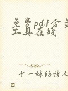 免费pdf合并工具在线