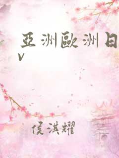 亚洲欧洲日产av