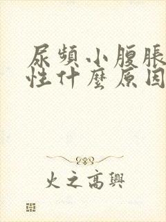 尿频小腹胀痛男性什么原因造成的