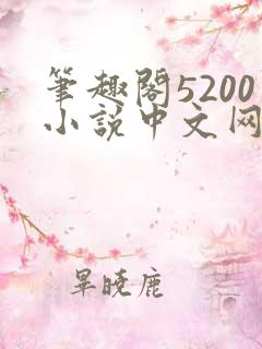 笔趣阁5200小说中文网
