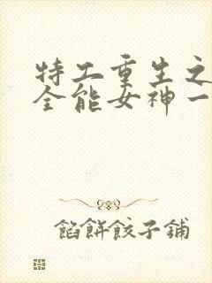 特工重生之快穿全能女神一路烦花