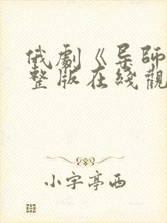 俄剧《导师》完整版在线观看免费