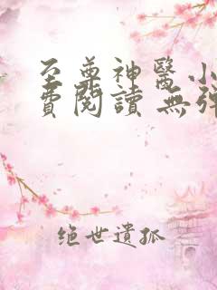 至尊神医小说免费阅读 无弹窗
