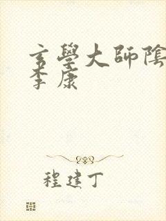 玄学大师阴阳眼李康