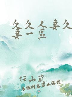 久久人妻久久人妻一区
