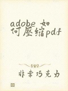 adobe 如何压缩pdf