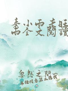 秦小雨老旺秦小雨全文阅读