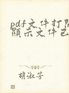 pdf文件打开显示文件已损坏