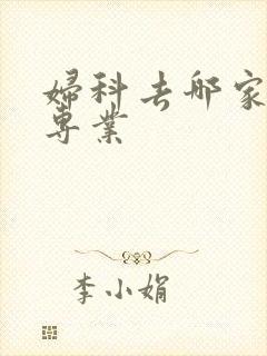 妇科去哪家医院专业