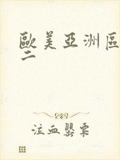 欧美亚洲区一区二