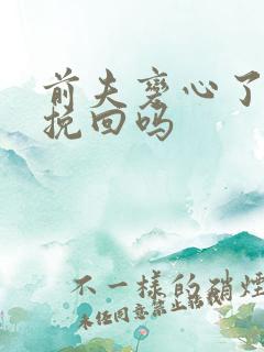 前夫变心了还能挽回吗