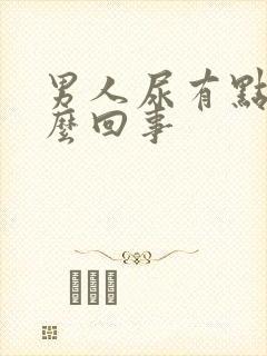 男人尿有点黄怎么回事