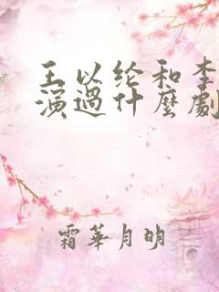 王以纶和李一桐演过什么剧