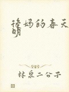 后妈的春天王小明