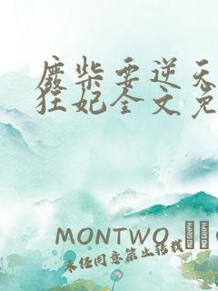 废柴要逆天魔帝狂妃全文免费阅读