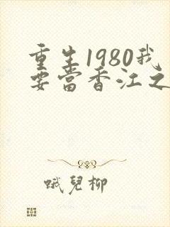 重生1980我要当香江之王全文阅读