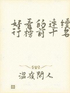好看的连续剧排行榜前十名2021