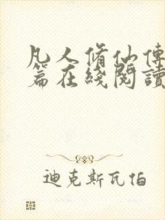 凡人修仙传人界篇在线阅读