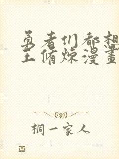 勇者们都想和魔王修炼漫画在线