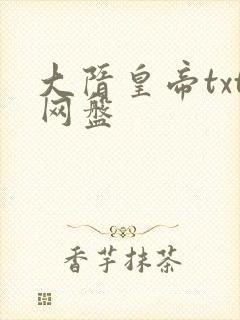 大隋皇帝txt网盘
