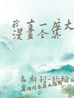 我有一座大凶狱漫画全集