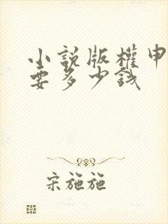 小说版权申请需要多少钱