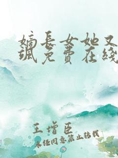 嫡长女她又美又飒免费在线阅读