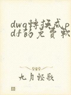 dwg转换成pdf的免费软件