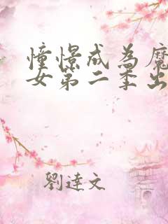 憧憬成为魔法少女第二季出了吗?