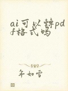 ai可以转pdf格式吗