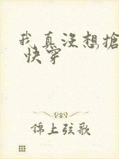 我真没想抢男主 快穿