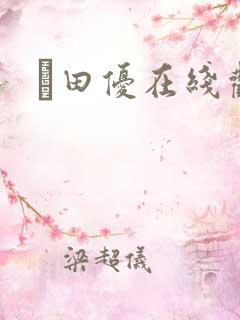 篠田优在线观看