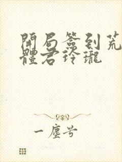 开局签到荒古圣体君玲珑